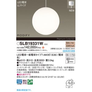画像: パナソニック SLB19331W(ランプ同梱) ペンダント LED(電球色) 天井吊下型 吹き抜け用 引掛シーリング ランプ交換型 MODIFY ホワイト
