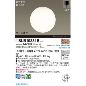 画像: パナソニック SLB19331B(ランプ同梱) ペンダント LED(電球色) 天井吊下型 吹き抜け用 引掛シーリング ランプ交換型 MODIFY ブラック