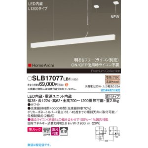 画像: パナソニック SLB17077LB1 ペンダント L1200 調光(ライコン別売) LED(電球色) 天井吊下型 ラインペンダント 美ルック 拡散 直付タイプ HomeArchi ホワイト