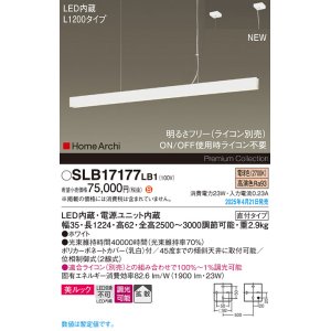 画像: パナソニック SLB17177LB1 ペンダント L1200 調光(ライコン別売) LED(電球色) 天井吊下型 ラインペンダント 美ルック 拡散 直付タイプ HomeArchi ホワイト
