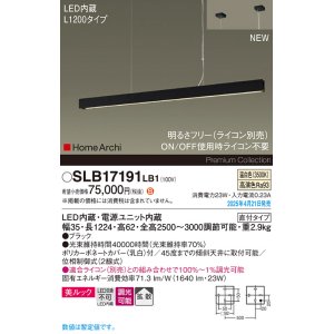画像: パナソニック SLB17191LB1 ペンダント L1200 調光(ライコン別売) LED(温白色) 天井吊下型 ラインペンダント 美ルック 拡散 直付タイプ HomeArchi ブラック
