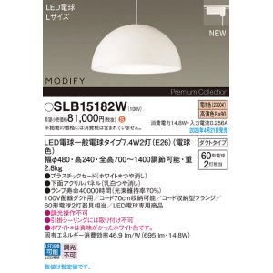 画像: パナソニック SLB15182W(ランプ同梱) ペンダント LED(電球色) 配線ダクト取付型 ダイニング用 ランプ交換型 MODIFY パネル付型 ホワイト