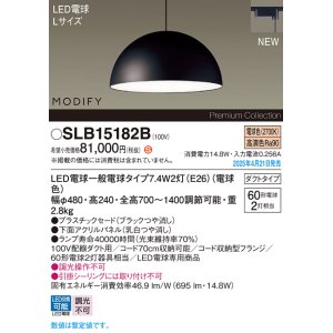 画像: パナソニック SLB15182B(ランプ同梱) ペンダント LED(電球色) 配線ダクト取付型 ダイニング用 ランプ交換型 MODIFY パネル付型 ブラック
