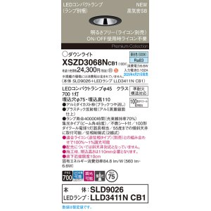 画像: パナソニック XSZD3068NCB1(ランプ別梱) ダウンライト 埋込穴φ75 調光(ライコン別売) LED(昼白色) 天井埋込型 高気密SB形 集光48度 ランプ交換型 ブラック