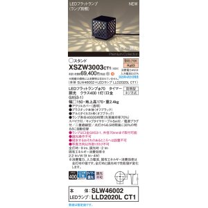 画像: パナソニック XSZW3003CT1(ランプ別梱) スタンド LED(電球色) 据置取付型 スパイク付 ランプ交換型 防雨型 オフブラック