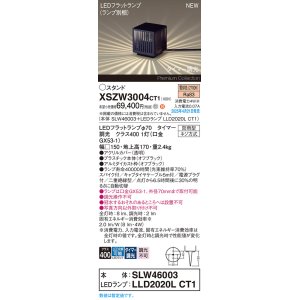 画像: パナソニック XSZW3004CT1(ランプ別梱) スタンド LED(電球色) 据置取付型 スパイク付 ランプ交換型 防雨型 オフブラック