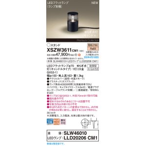 画像: パナソニック XSZW3611CM1(ランプ別梱) スタンド LED(電球色) 据置取付型 スパイク付 ランプ交換型 防雨型 オフブラック