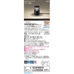 画像: パナソニック XSZW3011CT1(ランプ別梱) スタンド LED(電球色) 据置取付型 スパイク付 ランプ交換型 防雨型 オフブラック