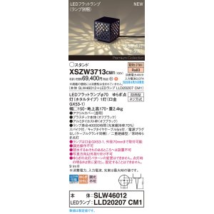 画像: パナソニック XSZW3713CM1(ランプ別梱) スタンド LED(電球色) 据置取付型 スパイク付 ランプ交換型 防雨型 オフブラック