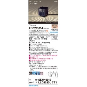 画像: パナソニック XSZW3014CT1(ランプ別梱) スタンド LED(電球色) 据置取付型 スパイク付 ランプ交換型 防雨型 オフブラック