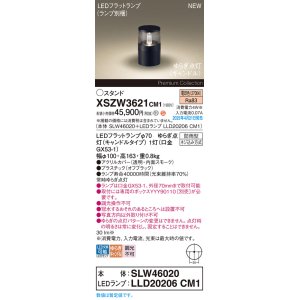 画像: パナソニック XSZW3621CM1(ランプ別梱) スタンド LED(電球色) 据置取付型 ランプ交換型 防雨型 オフブラック