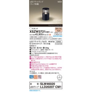 画像: パナソニック XSZW3721CM1(ランプ別梱) スタンド LED(電球色) 据置取付型 ランプ交換型 防雨型 オフブラック