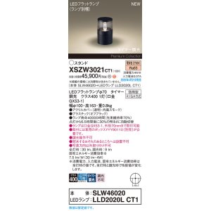 画像: パナソニック XSZW3021CT1(ランプ別梱) スタンド LED(電球色) 据置取付型 ランプ交換型 防雨型 オフブラック