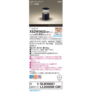 画像: パナソニック XSZW3622CM1(ランプ別梱) スタンド LED(電球色) 据置取付型 ランプ交換型 防雨型 オフブラック