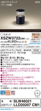 画像: パナソニック XSZW3722CM1(ランプ別梱) スタンド LED(電球色) 据置取付型 ランプ交換型 防雨型 オフブラック