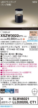 画像: パナソニック XSZW3022CT1(ランプ別梱) スタンド LED(電球色) 据置取付型 ランプ交換型 防雨型 オフブラック
