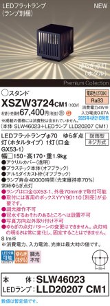 画像: パナソニック XSZW3724CM1(ランプ別梱) スタンド LED(電球色) 据置取付型 ランプ交換型 防雨型 オフブラック