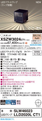 画像: パナソニック XSZW3024CT1(ランプ別梱) スタンド LED(電球色) 据置取付型 ランプ交換型 防雨型 オフブラック