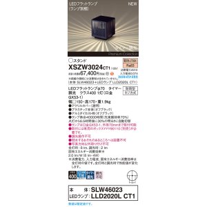 画像: パナソニック XSZW3024CT1(ランプ別梱) スタンド LED(電球色) 据置取付型 ランプ交換型 防雨型 オフブラック
