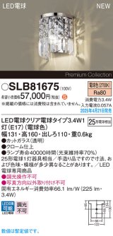 画像: パナソニック SLB81675(ランプ同梱) ブラケット LED(電球色) 壁直付型 ブラケット ランプ交換型