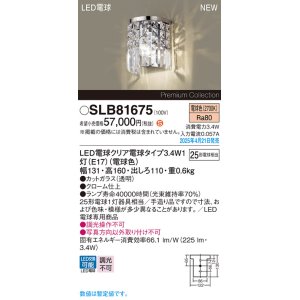 画像: パナソニック SLB81675(ランプ同梱) ブラケット LED(電球色) 壁直付型 ブラケット ランプ交換型
