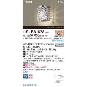 画像: パナソニック SLB81678(ランプ同梱) ブラケット LED(電球色) 壁直付型 ブラケット ランプ交換型