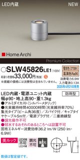 画像: パナソニック SLW45826LE1 ガーデンライト LED(電球色) 据置取付型 美ルック 集光36度 スパイク付 HomeArchi 防雨型 シルバーメタリック