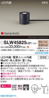 画像: パナソニック SLW45825LE1 ガーデンライト LED(電球色) 据置取付型 美ルック 集光36度 スパイク付 HomeArchi 防雨型 オフブラック