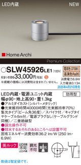 画像: パナソニック SLW45926LE1 ガーデンライト LED(電球色) 据置取付型 美ルック 集光36度 スパイク付 HomeArchi 防雨型 シルバーメタリック