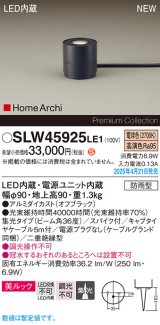 画像: パナソニック SLW45925LE1 ガーデンライト LED(電球色) 据置取付型 美ルック 集光36度 スパイク付 HomeArchi 防雨型 オフブラック