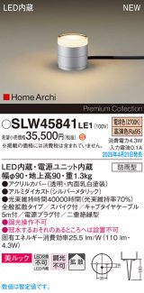 画像: パナソニック SLW45841LE1 ガーデンライト LED(電球色) 据置取付型 美ルック 拡散 スパイク付 HomeArchi 防雨型 シルバーメタリック