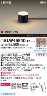 画像: パナソニック SLW45840LE1 ガーデンライト LED(電球色) 据置取付型 美ルック 拡散 スパイク付 HomeArchi 防雨型 オフブラック