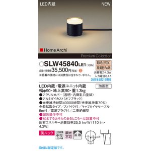 画像: パナソニック SLW45840LE1 ガーデンライト LED(電球色) 据置取付型 美ルック 拡散 スパイク付 HomeArchi 防雨型 オフブラック