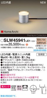 画像: パナソニック SLW45941LE1 ガーデンライト LED(電球色) 据置取付型 美ルック 拡散 スパイク付 HomeArchi 防雨型 シルバーメタリック