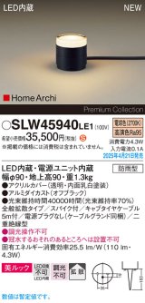 画像: パナソニック SLW45940LE1 ガーデンライト LED(電球色) 据置取付型 美ルック 拡散 スパイク付 HomeArchi 防雨型 オフブラック
