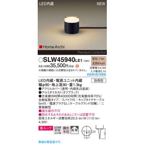画像: パナソニック SLW45940LE1 ガーデンライト LED(電球色) 据置取付型 美ルック 拡散 スパイク付 HomeArchi 防雨型 オフブラック