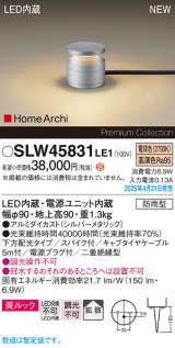 画像: パナソニック SLW45831LE1 ガーデンライト LED(電球色) 据置取付型 美ルック 下方配光 拡散 スパイク付 HomeArchi 防雨型 シルバーメタリック