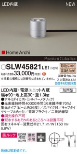 画像: パナソニック SLW45821LE1 ガーデンライト LED(電球色) 据置取付型 美ルック 集光36度 スパイク付 HomeArchi 防雨型 シルバーメタリック