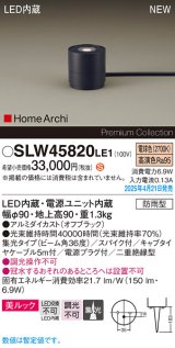 画像: パナソニック SLW45820LE1 ガーデンライト LED(電球色) 据置取付型 美ルック 集光36度 スパイク付 HomeArchi 防雨型 オフブラック