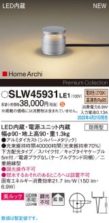 画像: パナソニック SLW45931LE1 ガーデンライト LED(電球色) 据置取付型 美ルック 下方配光 拡散 スパイク付 HomeArchi 防雨型 シルバーメタリック