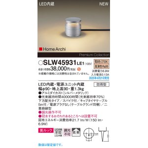 画像: パナソニック SLW45931LE1 ガーデンライト LED(電球色) 据置取付型 美ルック 下方配光 拡散 スパイク付 HomeArchi 防雨型 シルバーメタリック