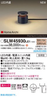 画像: パナソニック SLW45930LE1 ガーデンライト LED(電球色) 据置取付型 美ルック 下方配光 拡散 スパイク付 HomeArchi 防雨型 オフブラック
