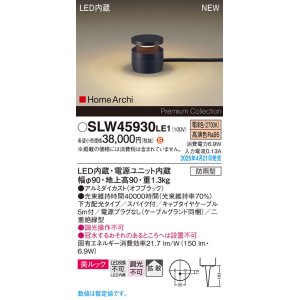 画像: パナソニック SLW45930LE1 ガーデンライト LED(電球色) 据置取付型 美ルック 下方配光 拡散 スパイク付 HomeArchi 防雨型 オフブラック