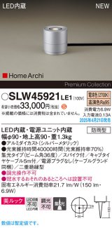 画像: パナソニック SLW45921LE1 ガーデンライト LED(電球色) 据置取付型 美ルック 集光36度 スパイク付 HomeArchi 防雨型 シルバーメタリック