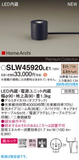 画像: パナソニック SLW45920LE1 ガーデンライト LED(電球色) 据置取付型 美ルック 集光36度 スパイク付 HomeArchi 防雨型 オフブラック