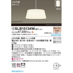 画像: パナソニック SLB15134WLE1 ペンダント LED(電球色) 天井吊下型 ダイニング用 拡散 引掛シーリング MODIFY ホワイト 受注品[§]