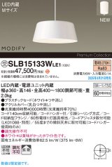 画像: パナソニック SLB15133WLE1 ペンダント LED(電球色) 天井吊下型 ダイニング用 拡散 引掛シーリング MODIFY ホワイト 受注品[§]