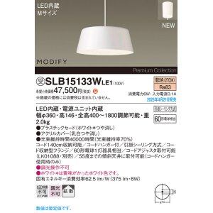 画像: パナソニック SLB15133WLE1 ペンダント LED(電球色) 天井吊下型 ダイニング用 拡散 引掛シーリング MODIFY ホワイト 受注品[§]