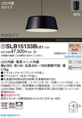 画像: パナソニック SLB15133BLE1 ペンダント LED(電球色) 天井吊下型 ダイニング用 拡散 引掛シーリング MODIFY ブラック 受注品[§]