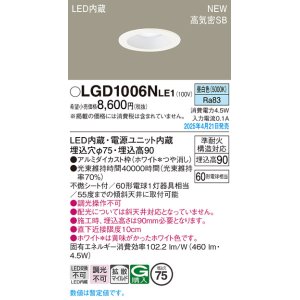 画像: パナソニック LGD1006NLE1 ダウンライト 埋込穴φ75 LED(昼白色) 天井埋込型 浅型9H 高気密SB形 拡散マイルド ホワイト